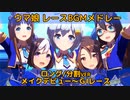 【ウマ娘BGM】レースBGMメドレー 分割版 1/3 【2ループ/メイクデビュー～GⅠレース】