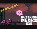 【Puzzling Peaks Exe】A.I.D.E.、キレた！誰か彼女を止めてくれ！！あ、あれは・・・＃完【日本語訳付き実況】