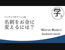【雑学】名刺をお金に変えるには？【モズラーの名刺】
