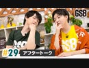 佐藤元・徳留慎乃佑 げんしんブラザーズアフタートーク#29「クイズ女心 延長戦！」