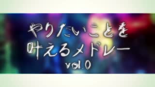 【歌ってみた】やりたいことを叶えるメドレー vol.0【ゆうばり】