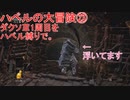 ハベルの大冒険㉓：ダクソⅢ1周目をハベル縛りで。