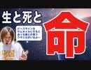 目覚めよ日本人 NEO vol.62「生と死と命。全ては369に通ずる。」