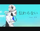 伝わらない/feat.可不