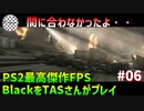 [TAS]Black PS2のFPS最高傑作をTASさんがプレイ Part06