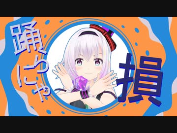 【MMD】踊らにゃ損です【モーション配布】