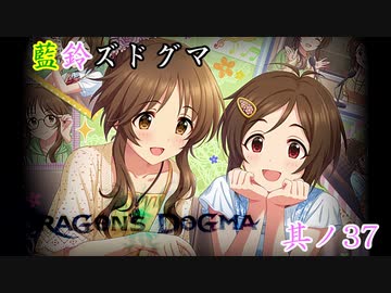 【アイマス×ドラゴンズドグマDA】藍鈴ズドグマ　其ノ三十七
