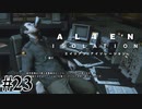 【エイリアン:アイソレーション】面白い死に方選手権やめろ｜#23【実況】