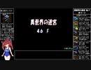 【RTA】トルネコの大冒険3 異世界の迷宮（トルネコ編）2時間44分49秒 Part5