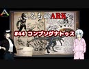 ころものARK #44【ARK PS4】VOICEROID実況＋ゆっくり