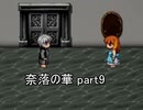 地獄に落ちました『奈落の華』2人実況 part9(終)