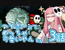 【VOICEROID実況プレイ】ことのはきずなのヨッシーアイランド！ part3