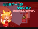 【ゆっくり】山小屋ゲーム部　宇宙人狼編2【Among Us】