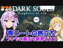 【ダークソウルDoA #26】墓王のメンタルは墓石の如く強い【VOICEROID実況】