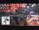 ハベルの大冒険㉔：ダクソⅢ1周目をハベル縛りで。