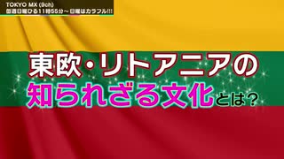 自然あふれるリトアニア大使公邸を訪問！リトアニア文化に触れクリス大興奮！前編