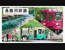 【鉄道旅ゆっくり実況】長良川鉄道 | 日本屈指の清流を眺めながら秘境駅に行ってみた。