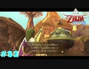 【実況】 勇者が征く#32【ゼルダの伝説 スカウォHD】