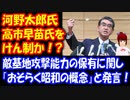 【河野太郎氏】「敵基地攻撃能力保有は 昭和の概念だ」 高市早苗氏を けん制！ 自民党総裁選で