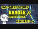 【OculusQuest2】DANGER ELECTRIC SHOCKってどんなゲーム？【ゆっくり】