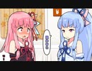【VOICEROID劇場】葵の愛であふれた琴葉家で茜だけが襲われる