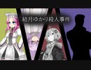結月ゆかり殺人事件 3話