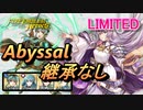 【FEH】リミテッド英雄戦 ユリア アビサル 継承なし