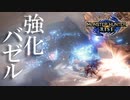 【実況】強化個体バゼルギウスのクエストが追加されました。より手強いらしいですよ【モンスターハンターライズ】