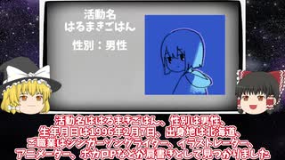 【はるまきごはん】元は漫画家志望だったMVからイラストまで全て手掛けるマルチなボカロP【ゆっくり解説】