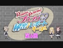 『プリプリ♡秘密レポート すーぱー』第6回　2021年08月30日放送