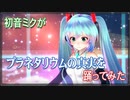 アペンド初音ミクがプラネタリウムの真実を踊ってみた