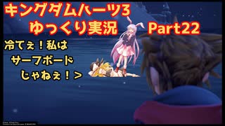 【ネタバレあり】チルマリうどみょん、ゆっくり4人組のキングダムハーツ3クリティカル挑戦記 Part22【ゆっくり実況】