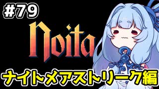 【Noita# 79】葵ちゃん、魔女になるってよ【VOICEROID実況】