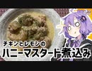 ゆかり3分クッキング　チキンとレモンのハニーマスタード煮込み【VOICEROIDクッキング】