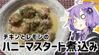 ゆかり3分クッキング　チキンとレモンのハニーマスタード煮込み【VOICEROIDクッキング】