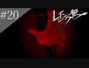 〔レイジングループ〕青年、人狼ノベルゲームに挑戦　part20