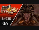 【MHP2G】狩猟笛のみで全クエスト制覇する　アカムトルム他　上位編　＃06【実況】