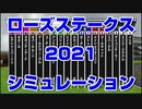 【競馬予想tv】ローズステークス2021 ルメール スターホースポケットプラス シミュレーション セントライト記念【武豊tv】