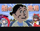 【マイクラ】町に漁港を作ってみた　ここに町を作ろう #10 【ゆっくり実況】