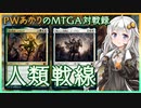『セレズニア・ヒューマン』PWあかりのアリーナ対戦録MID#01【MTGA】