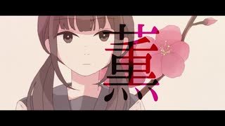 薫/初音ミク