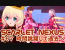 【SCARLET NEXUS】時間跳躍して過去の旧怪伐軍病院へ　６７【バ美肉VOICEROID実況プレイ】