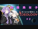 【rimworld】肉食系女子　♯2【voiceroid＋CeVIO実況】
