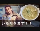 二軍淫夢グルメ劇場「激うす！？ドーナツ屋で341円の汁そば！」の裏技