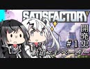 【Satisfactory】初心者も安心！ミリアルちゃんは軌道エレベーターの建設をするそうです 第1回