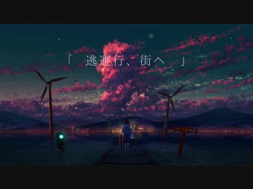 逃避行、街へ /  i【IA】