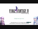 【FF4PR】【ボイロ実況】ボイスロイドたちと行くFF4PR part1