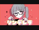 【女子高生が】シンデレラ【歌ってみた】coverいむる