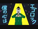 怠惰な大学院生が『エゴロック(long ver.)』歌ってみた@イヌザキユー