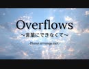 Overflows～言葉にできなくて～（ナオト・インティライミ）ピアノ演奏＆歌ってみた【佳夏】